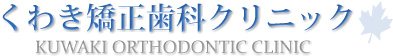 倉敷市, 相談無料の矯正専門歯科　くわき矯正歯科クリニック インビザライン　ワイヤー矯正